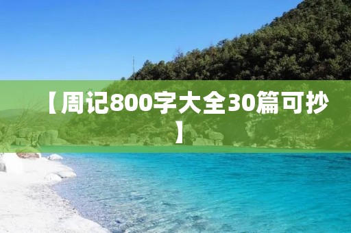 【周记800字大全30篇可抄】 【周记800字大全30篇可抄】