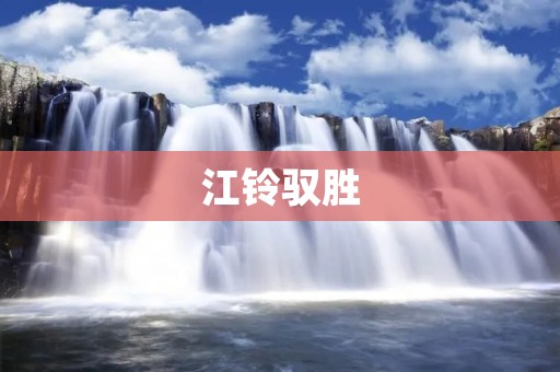 江铃驭胜：越野王者的完美结合