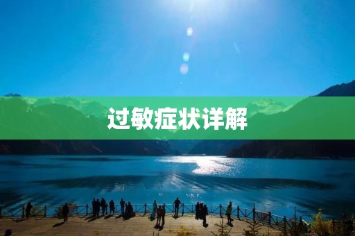 过敏症状详解:从轻微过敏到严重过敏,你应该知道的一切 过敏症状详解:从轻微过敏到严重过敏,你应该知道的一切
