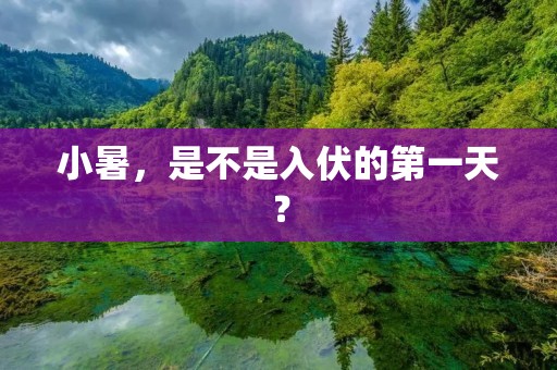 小暑,是不是入伏的第一天?