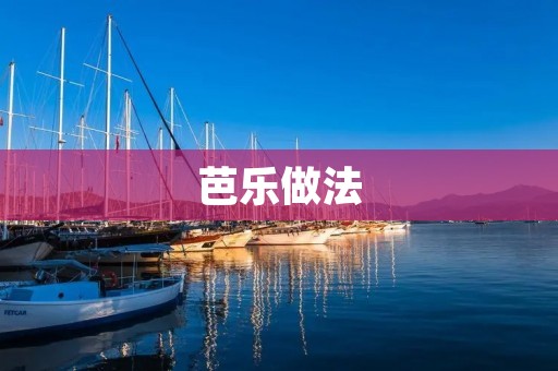 芭乐做法:手把手教你做出口感细腻、味道鲜美的芭乐 芭乐做法:手把手教你做出口感细腻、味道鲜美的芭乐