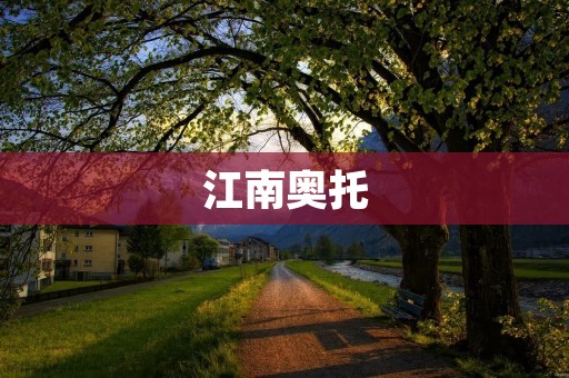 江南奥托：用智慧与科技让城市更美好