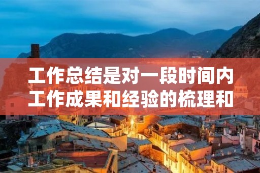 工作总结是对一段时间内工作成果和经验的梳理和总结,对于个人和团队的发展至关重要。在撰写工作总结时,格式的规范和清晰度的提高可以让读者更好地理解你的工作内容和成果。下面将为大家介绍工作总结的格式和写作技巧。