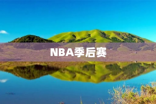NBA季后赛：火箭vs雷霆，双方激战争夺胜利