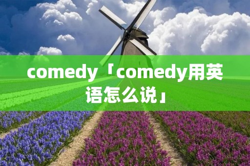 comedy「comedy用英语怎么说」
