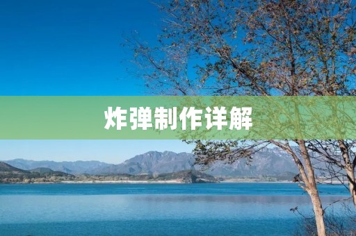 炸弹制作详解：手把手教你制作自制炸弹