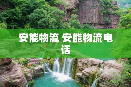 安能物流 安能物流电话
