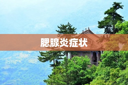 腮腺炎症状：了解、预防和治疗