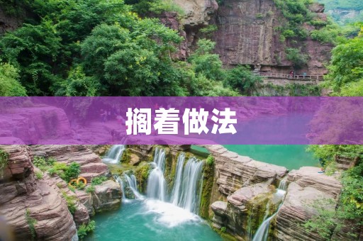 搁着做法:让生活变得更加轻松