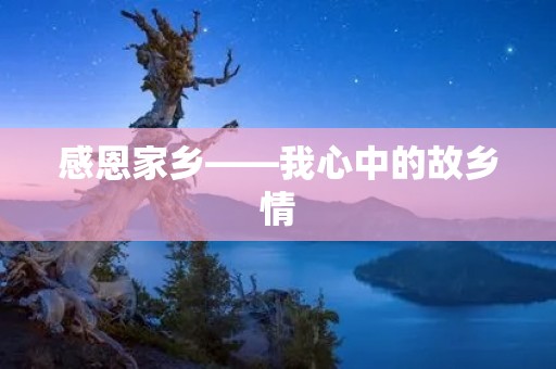 感恩家乡——我心中的故乡情