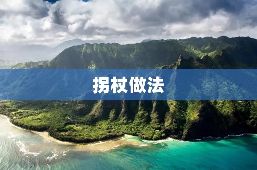 拐杖做法：手工制作拐杖的步骤和技巧