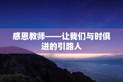 感恩教师——让我们与时俱进的引路人