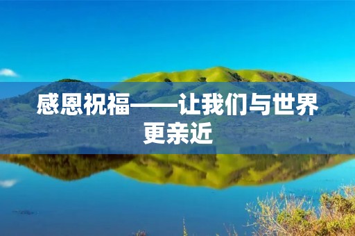 感恩祝福——让我们与世界更亲近