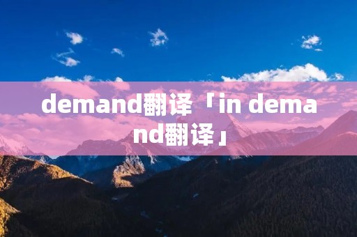 demand翻译「in demand翻译」