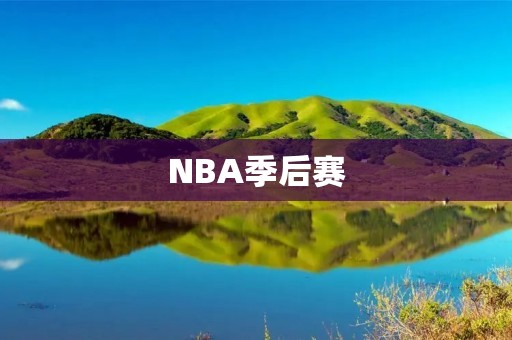 NBA季后赛:火箭vs勇士,谁能笑到最后? NBA季后赛:火箭vs勇士,谁能笑到最后?