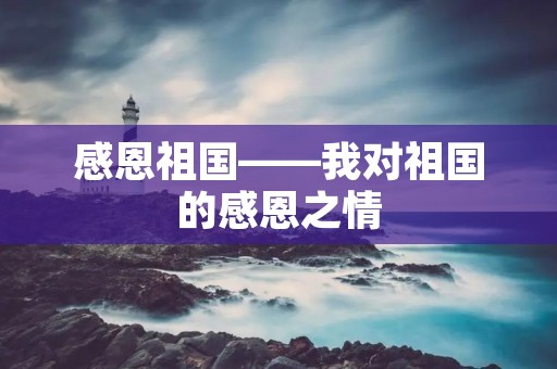 感恩祖国——我对祖国的感恩之情