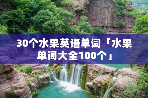 30个水果英语单词「水果单词大全100个」 30个水果英语单词「水果单词大全100个」