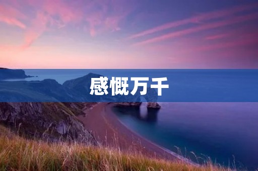 感慨万千:我人生中的转折点 感慨万千:我人生中的转折点