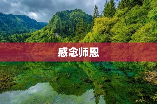 感念师恩:师者,传道授业解惑也 感念师恩:师者,传道授业解惑也