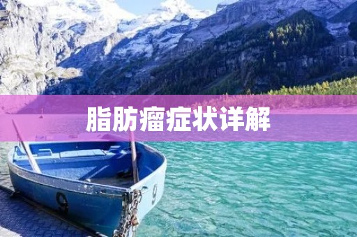 脂肪瘤症状详解