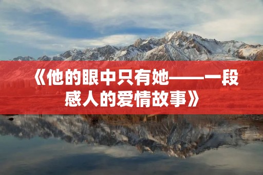 《他的眼中只有她——一段感人的爱情故事》