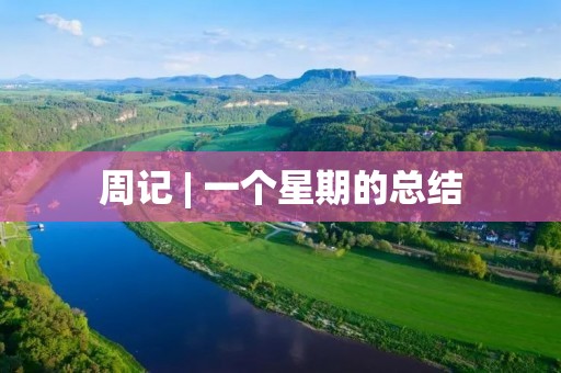 周记 | 一个星期的总结