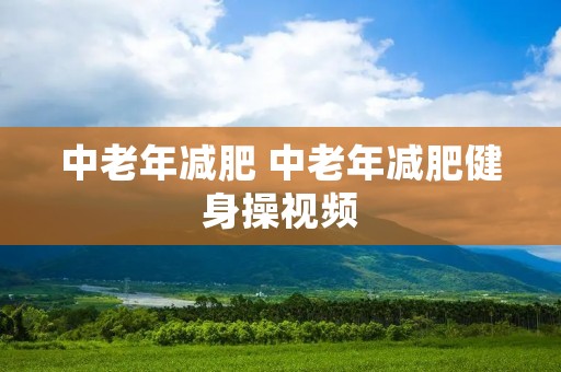 中老年减肥 中老年减肥健身操视频