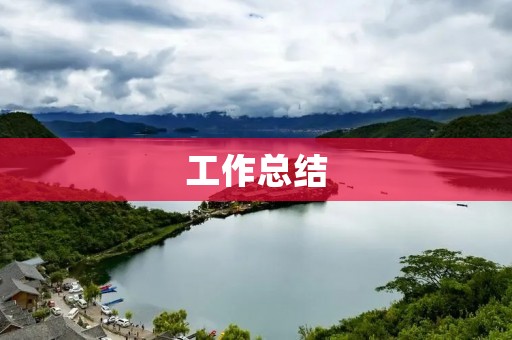 工作总结:回顾过去,展望未来