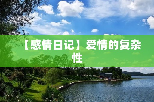 【感情日记】爱情的复杂性