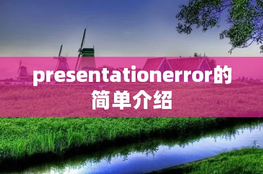 presentationerror的简单介绍