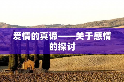 爱情的真谛——关于感情的探讨 爱情的真谛——关于感情的探讨