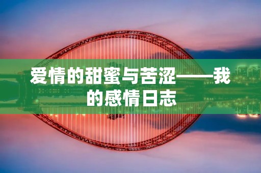 爱情的甜蜜与苦涩——我的感情日志 爱情的甜蜜与苦涩——我的感情日志