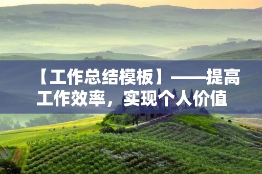 【工作总结模板】——提高工作效率,实现个人价值