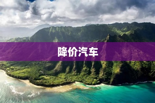 降价汽车：省钱购车的机会