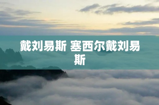 戴刘易斯 塞西尔戴刘易斯