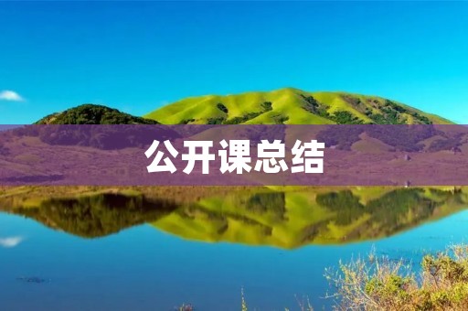 公开课总结:如何从学习中获得更多的乐趣