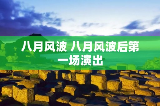 八月风波 八月风波后第一场演出