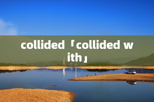 collided「collided with」