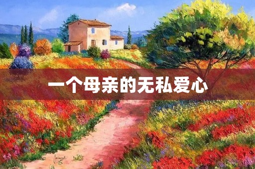 一个母亲的无私爱心 一个母亲的无私爱心