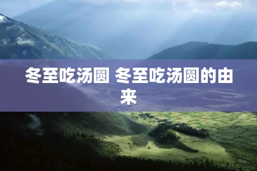 冬至吃汤圆 冬至吃汤圆的由来
