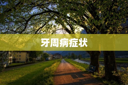 牙周病症状:了解它们的重要性 牙周病症状:了解它们的重要性