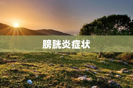 膀胱炎症状:如何识别和缓解疼痛? 膀胱炎症状:如何识别和缓解疼痛?