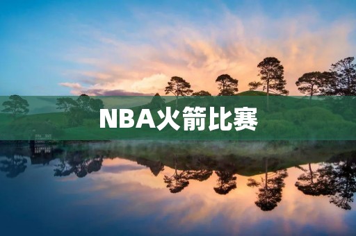NBA火箭比赛：哈登独得57分，火箭胜森林狼