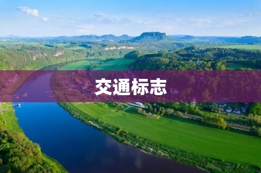 交通标志:路上的语言 交通标志:路上的语言