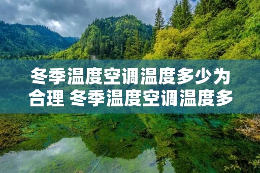 冬季温度空调温度多少为合理 冬季温度空调温度多少为合理范围