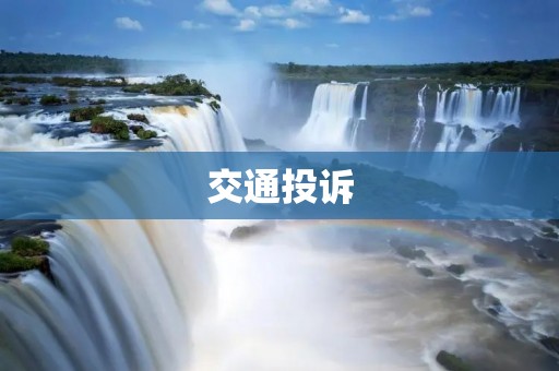 交通投诉：当我们的出行遇到问题