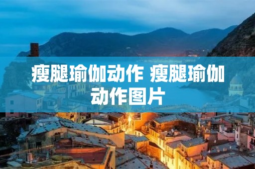 瘦腿瑜伽动作 瘦腿瑜伽动作图片