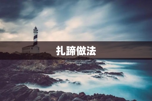 扎蹄做法:传统美食的制作方法 扎蹄做法:传统美食的制作方法