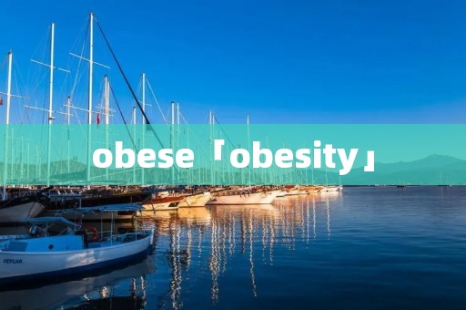 obese「obesity」
