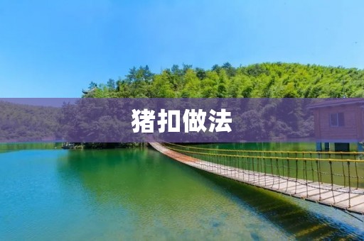 猪扣做法：一道美味的传统家常菜